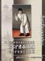 Преподобный Серафим Саровский. Житие и поучения