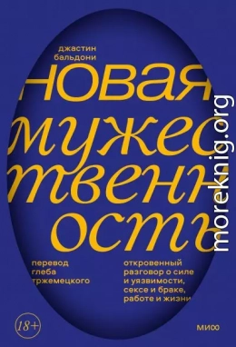 Новая мужественность. Откровенный разговор о силе и уязвимости, сексе и браке, работе и жизни