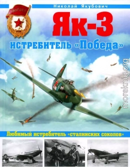 Як-3. Истребитель «Победа»