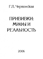 Прививки: мифы и реальность