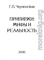 Прививки: мифы и реальность