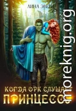 Когда Орк слушает Принцессу