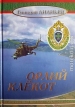 Орлий клёкот: Роман в двух томах. Том второй