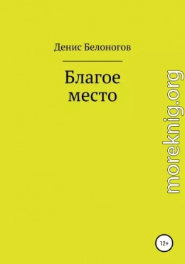 Благое место