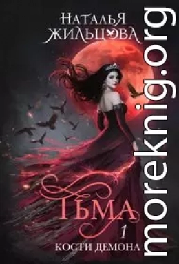 Тьма. Кости демона