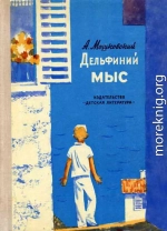 Дельфиний мыс