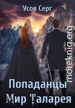 Попаданцы. Мир Таларея. Книга 1