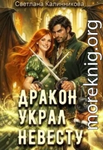 Дракон украл невесту