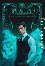 Обратная сторона. Книга 1. Часть 2