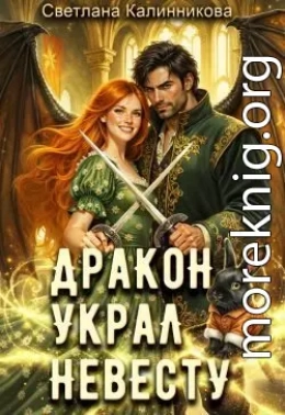 Дракон украл невесту