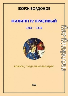 Филипп IV Красивый. 1285–1314