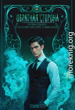 Обратная сторона. Книга 1. Часть 2