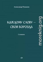Каждому слову – своя борозда. Словник