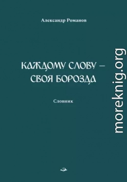 Каждому слову – своя борозда. Словник