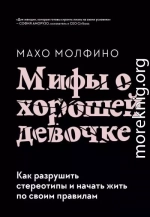 Мифы о хорошей девочке. Как разрушить стереотипы и начать жить по своим правилам