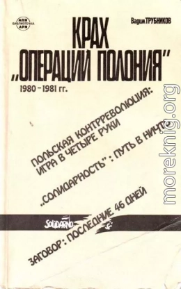 Крах «Операции Полония» 1980–1981 гг.