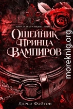 Ошейник принца вампиров