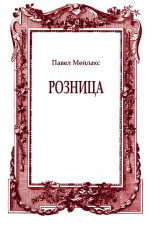 Розница (сборник)