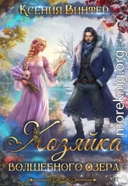 Хозяйка волшебного озера