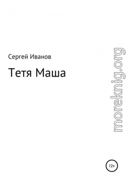 Тетя Маша