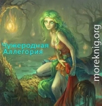 Чужеродная Аллегория
