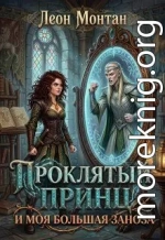 Проклятый принц и моя большая заноза