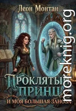Проклятый принц и моя большая заноза