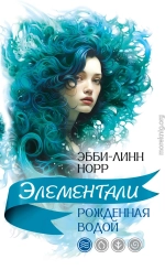 Рожденная водой