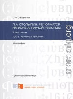 П.А. Столыпин: реформатор на фоне аграрной реформы. Том 2. Аграрная реформа