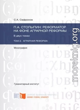 П.А. Столыпин: реформатор на фоне аграрной реформы. Том 2. Аграрная реформа