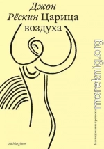 Царица воздуха. Исследование греческих мифов об облаке и буре