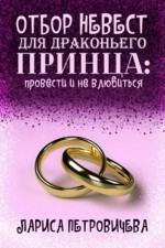 Отбор невест для драконьего принца: провести и не влюбиться (СИ)