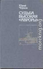 Судьба высокая «Авроры»