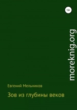 Зов из глубины веков