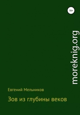 Зов из глубины веков