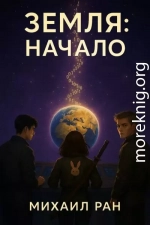 Земля: Начало. Том III
