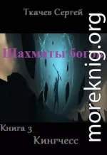 Шахматы богов 3 - Кингчесс