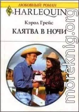 Клятва в ночи