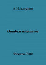 Ошибки пациентов