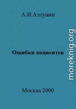 Ошибки пациентов