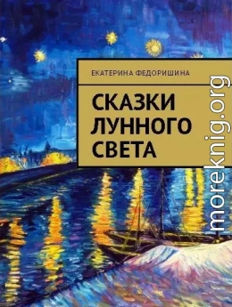 Сказки лунного света