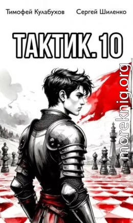 Тактик 10
