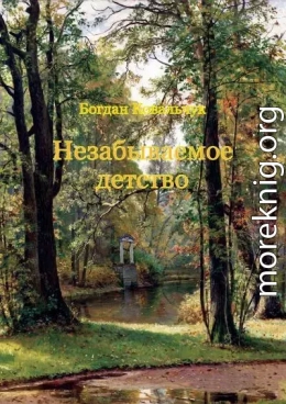 Незабываемое детство