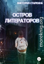 Остров литераторов