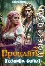 Проклятье Хозяина болот