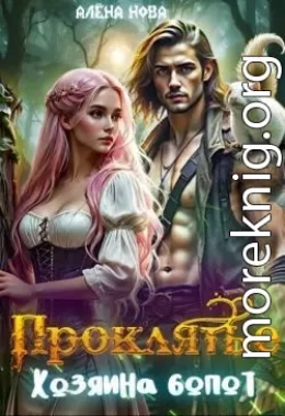 Проклятье Хозяина болот