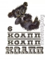 КОАПП! КОАПП! КОАПП! Выпуск 6