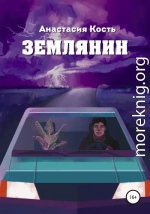 Землянин