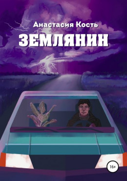 Землянин