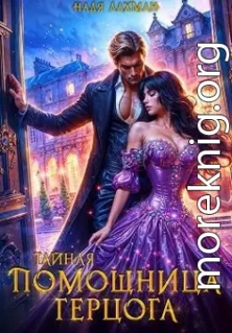Тайная помощница герцога